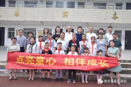 點(diǎn)亮童心，與愛(ài)同行 南京市嘉興商會(huì)六一舉行“學(xué)黨史、辦實(shí)事、