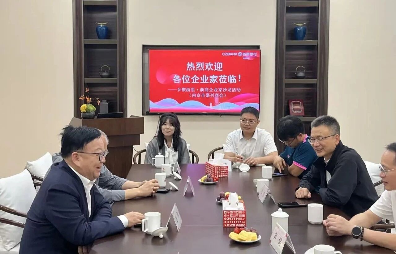 “浙里”聚鄉(xiāng)賢，金融助遠航！浙商銀行與南京市嘉興商會銀企交流解鎖共贏新路徑