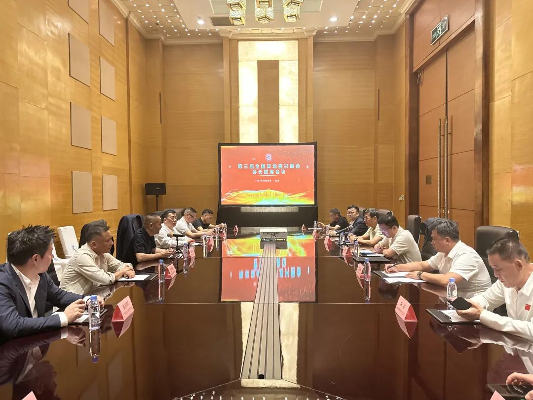 第三屆全國異地嘉興商會會長聯(lián)席會議在成都召開