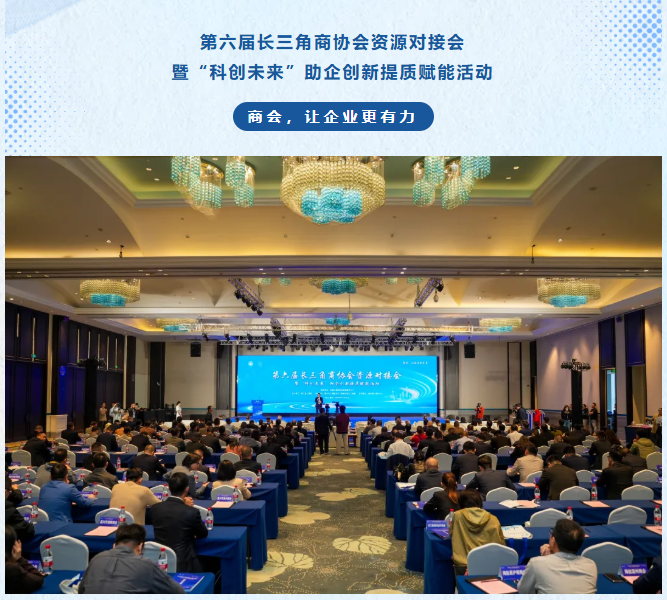 攜手共進 賦能創(chuàng)新｜趙剛出席第六屆長三角商協(xié)會資源對接會暨“科創(chuàng)未來”助企創(chuàng)新提質(zhì)賦能活動